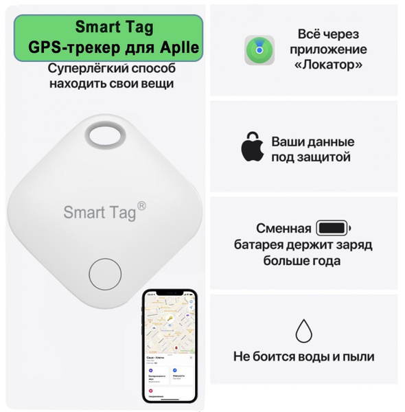 Смарт трекер для Apple (Iphone), Bluetooth метка, AirTag - купить с ...