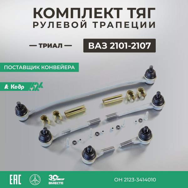 Рулевая трапеция Ваз-2101-2107 (в сборе) ТРИАЛ - Кедр арт. MK01-30.03. ...
