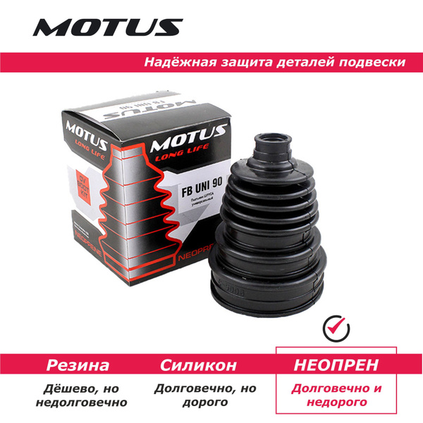 Пыльник ШРУСа универсальный MOTUS FB UNI90 - Motus арт. Пыльник ШРУСа ...