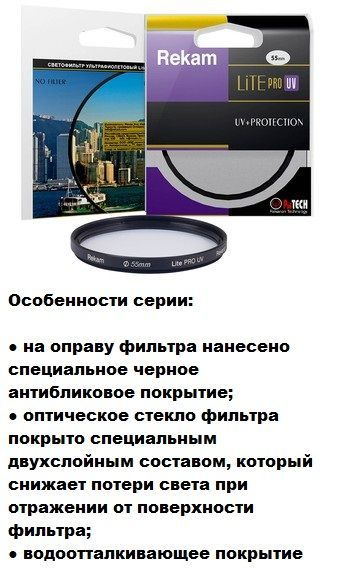 Rekam Защитный светофильтр 55 мм, черный матовый - купить с доставкой ...