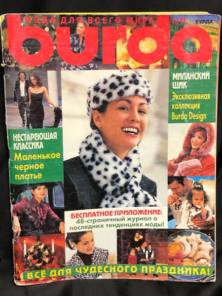 Журнал Бурда (Burda Style) № 11 1997 год № 1 купить по низким ценам в ...