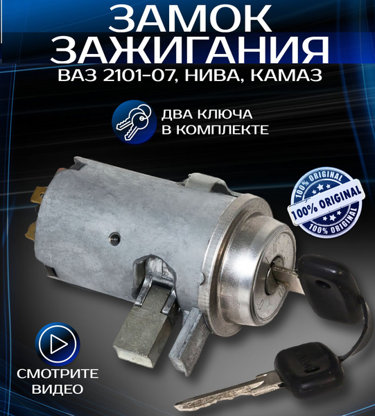 Замок зажигания на ваз 2101 - 2106 2107 нива - Noks арт. 2101-3704000 ...