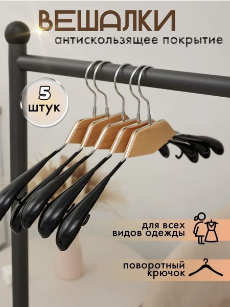 Вешалка плечики для одежды набор премиум класса комплект из 5ш. купить ...
