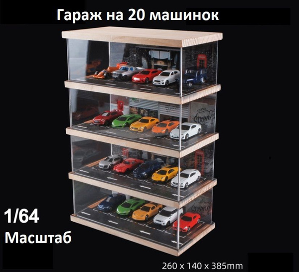 Гараж для 20 машинок масштаба 1:64 - купить с доставкой по выгодным ...
