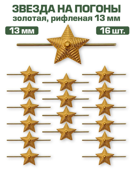 Звезда на погоны металлическая рифленая золотая, 13мм, 16 шт. - купить ...