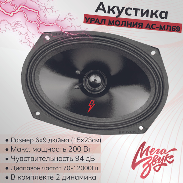 Автомобильная акустика УРАЛ АС-МЛ57 Молния Эстрадный Широкополосник ...