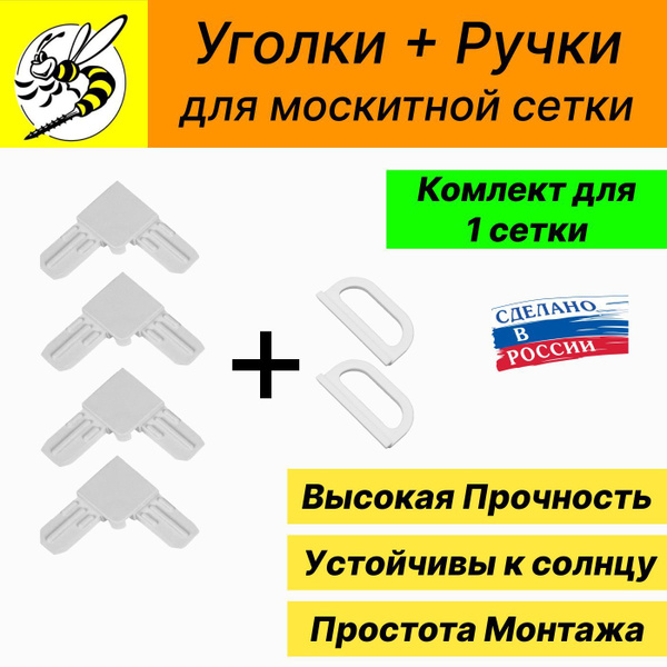 Уголки для москитной сетки профиля усиленные, Набор уголков 4шт + ручки ...
