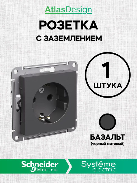 РОЗЕТКА с заземлением, 16А БАЗАЛЬТ ATN001443 AtlasDesign (Атлас Дизайн ...