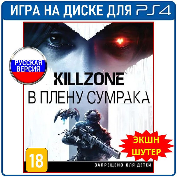 Игра Killzone: В плену сумрака (PlayStation 4, Русская версия) купить ...
