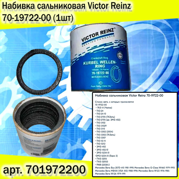 Набивка сальниковая 402 53 (Viktor Riеnz) Оригинал (min. 10 шт.)