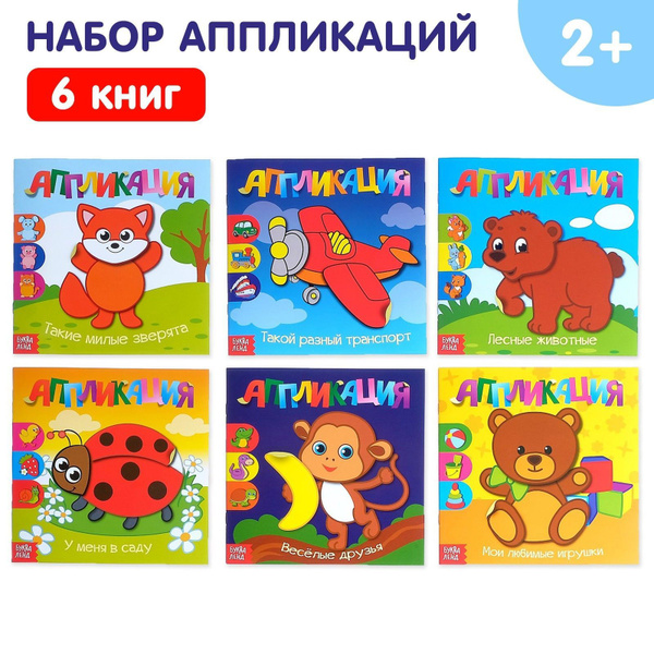 Аппликации набор "Для самых маленьких", 6 шт. по 20 стр. - купить с ...