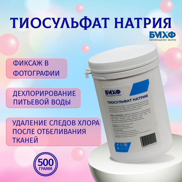 Тиосульфат натрия антихлор фиксаж для фотопленки 500 г порошок - купить ...
