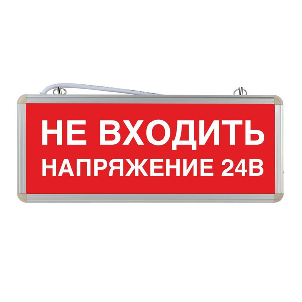 Световое табло аварийное ЭРА "Не входить напряжение 24В" купить на OZON ...
