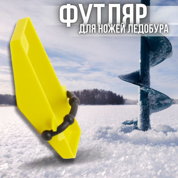 Футляр для ножей ледобура / Защита для ножей 150мм желтый - купить по ...