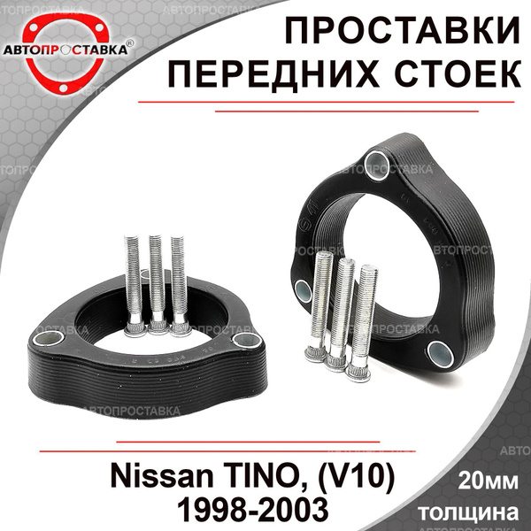 Проставки передних стоек 20мм для Nissan TINO (V10) 1998-2003 ...