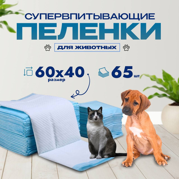 Пеленки для собак 60 на 40 - 65 шт, пеленки одноразовые для животных ...