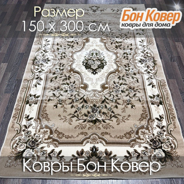 Ковер Бон Ковер 25697 - купить по выгодной цене в интернет-магазине ...