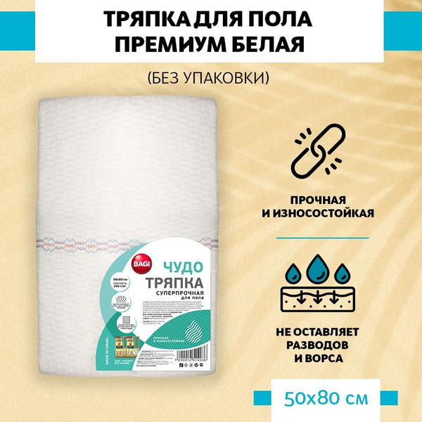 Тряпка Bagi, 500 х 800 см по низкой цене с доставкой в интернет ...