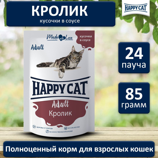 Корм влажный для кошек Хэппи Кэт (Happy Cat) кусочки в соусе с кроликом ...
