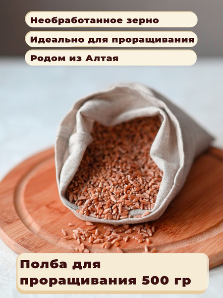 Полба цельная, подходит для проращивания 0,5 кг - купить с доставкой по ...