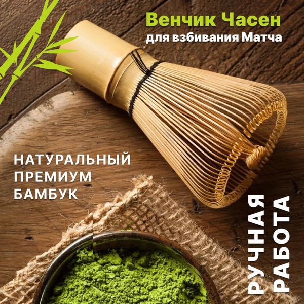Бамбуковый венчик часен для приготовления зеленого чая Матча / Венчик ...