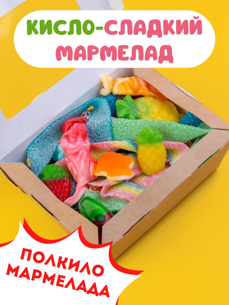 Мармелад кислый - сладкий бокс: подарочный набор, 500 грамм - купить с ...