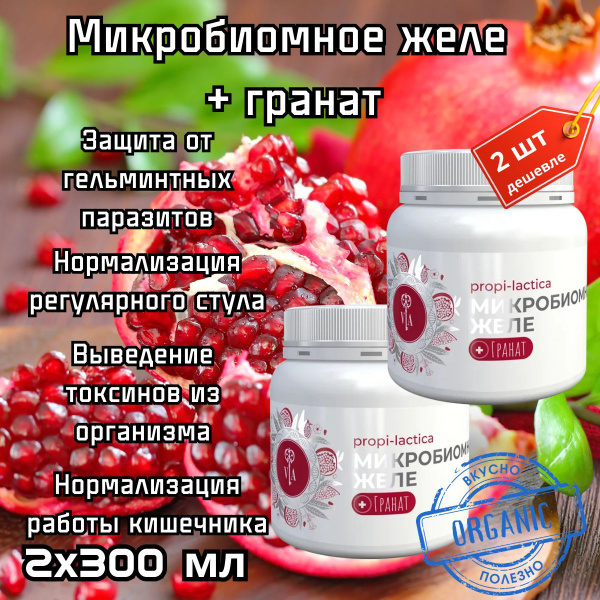 Микробиомное желе + гранат для профилактики и защиты от гельминтных ...