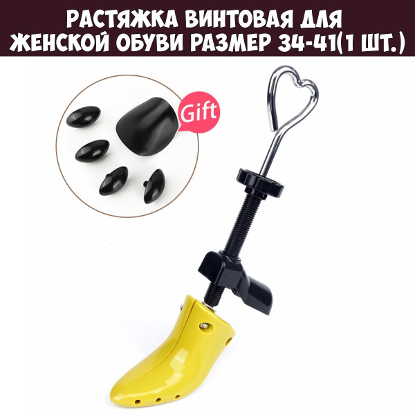 Растяжка винтовая для женской обуви, распорка для обуви р. 34-41(1 шт ...