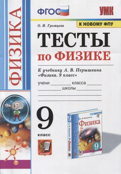 Тесты по физике. 9 класс. К учебнику А.В. Перышкина Физика. 9 класс ...