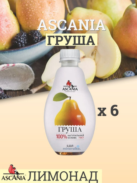 Газированный напиток Ascania / Аскания Груша ПЭТ, 0.33 л (6 штук ...