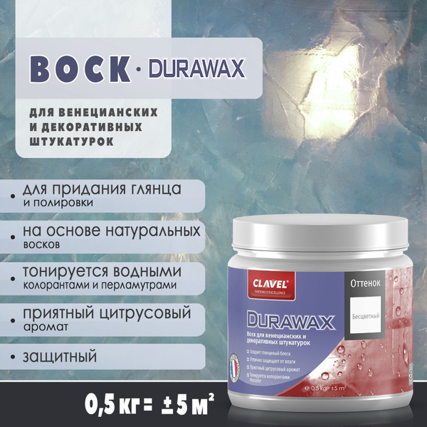 Защитный воск 0,5 кг Clavel Durawax, бесцветный, для венецианских и ...