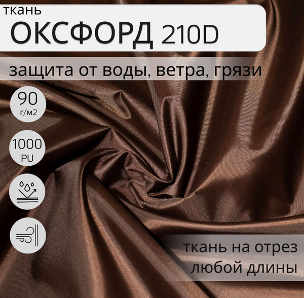 Уличная ткань, Оксфорд (oxford) 210d PU 1000, 3 метра, ткань ...