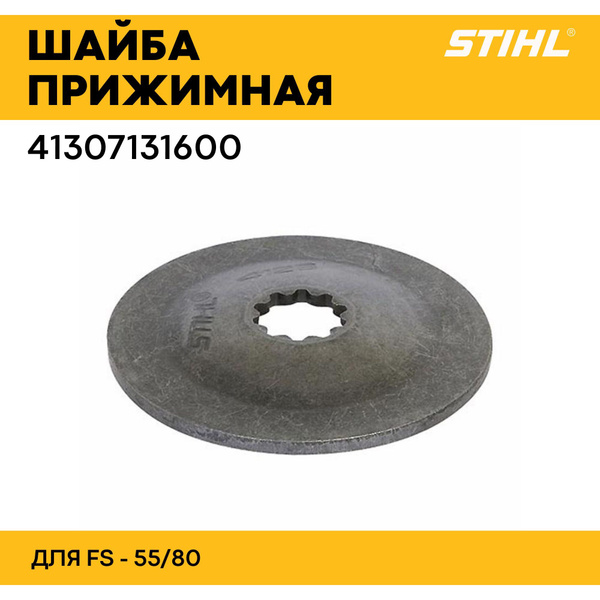 Шайба прижимная со шлицами Штиль FS-55/80/130 - купить по выгодной цене ...