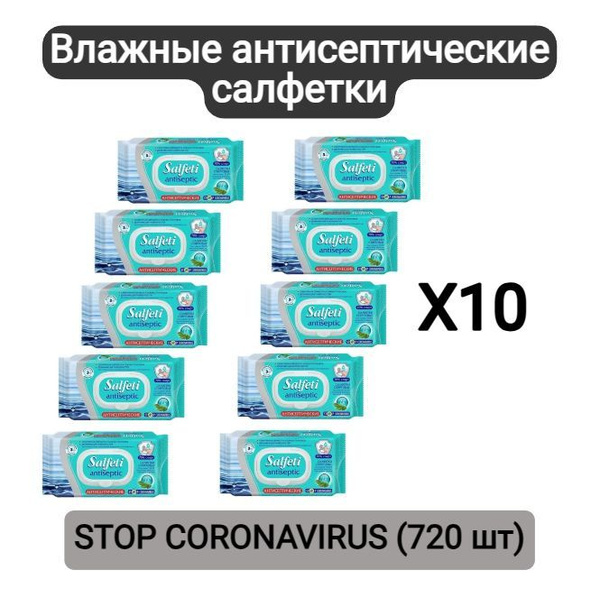 Влажные салфетки salfeti антисептические стоп коронавирус 72 шт 10 уп ...