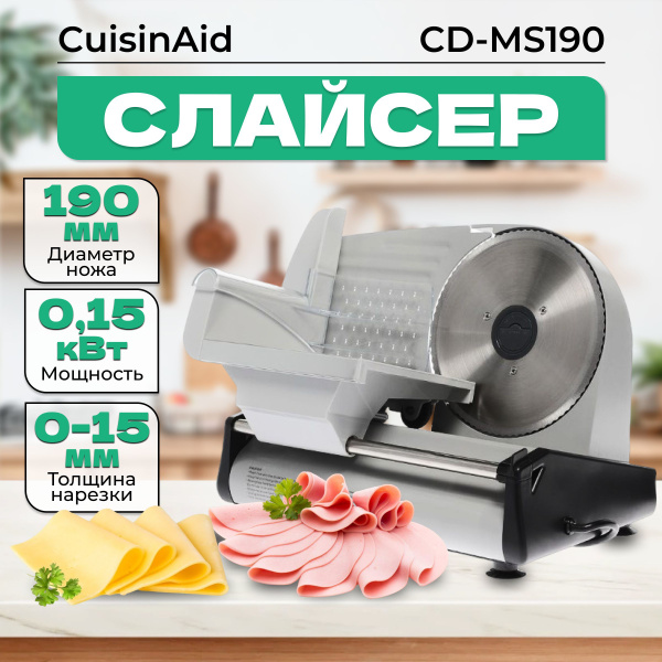 Слайсер для нарезки электрический CUISINAID CD-MS190, ломтерезка для ...