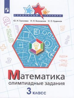 3 класс. Математика. Олимпиадные задания. Глаголева Ю.И., Волковская И ...