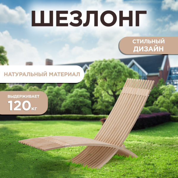Шезлонг деревянный для дачи KaleHome / Лежак складной пляжный / Кресло ...