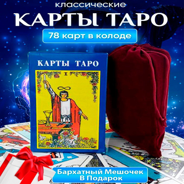Карты таро классические для гадания с инструкцией 78 карт для ...