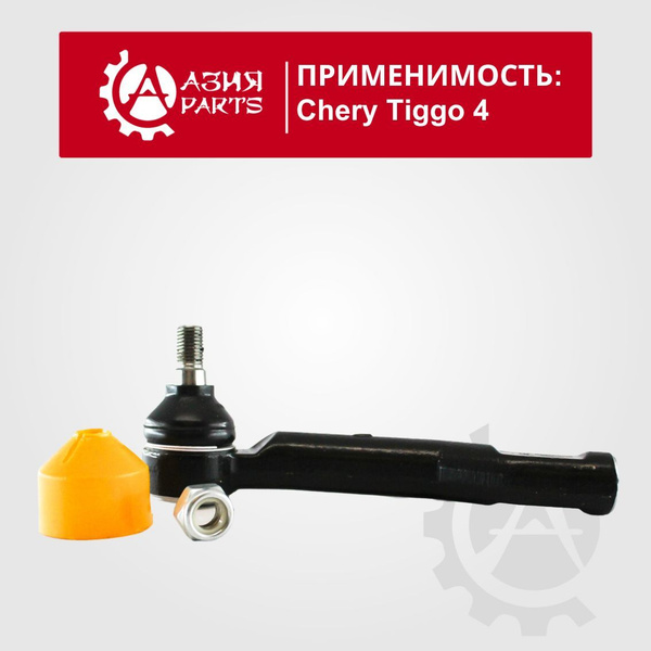 Рулевой наконечник левый Chery Tiggo 4 , 4 PRO / Чери Тигго 4 , 4 ПРО ...
