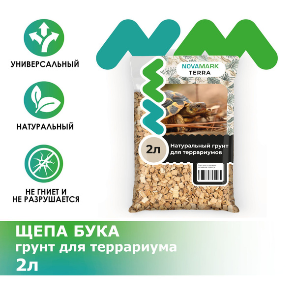Грунт для террариума NOVAMARK TERRA Щепа бука, 2л - купить с доставкой ...