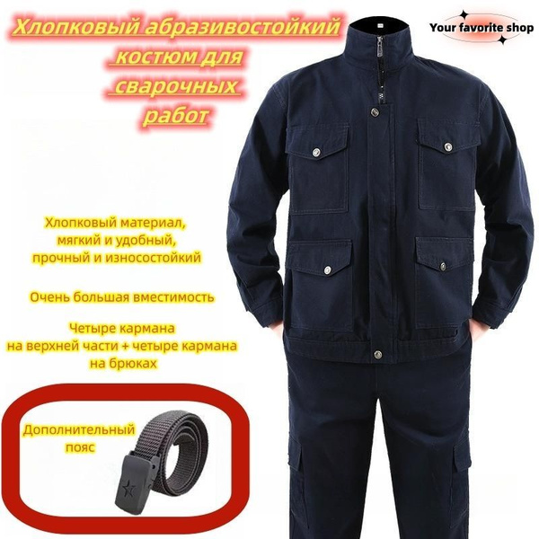 Хлопковый абразивостойкий костюм для сварочных работ - купить с ...