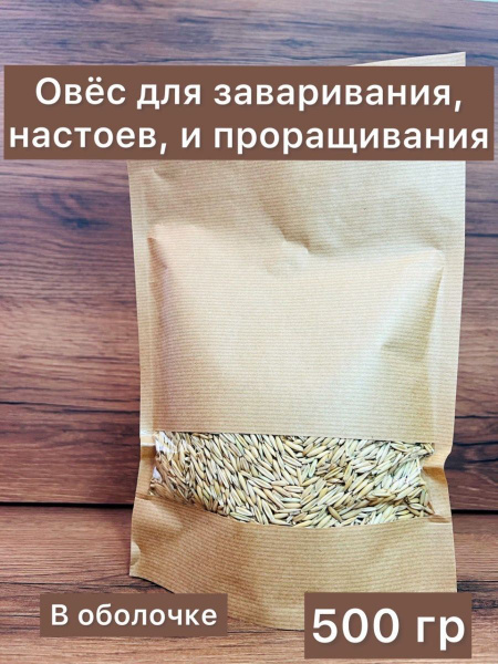 Овес для заваривания, настоев и проращивания. Отборный - купить с ...