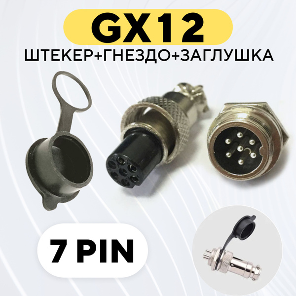 Авиационный разъем GX12 штекер + гнездо + колпачок (7 pin, комплект ...