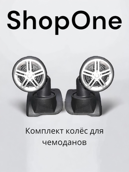 Колеса Комплект для чемоданов - купить с доставкой по выгодным ценам в ...