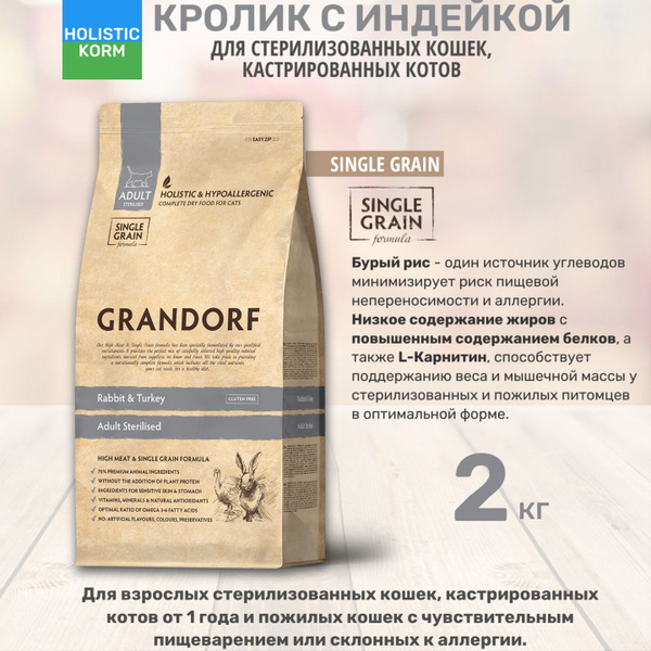 Сухой корм Grandorf холистик для стерилизованных кошек и кастрированных ...