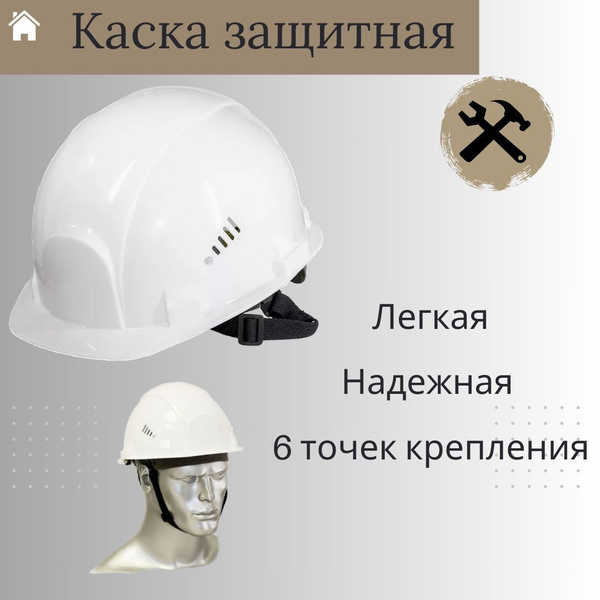 Каска строительная СИРИУС защитная каска белая купить на OZON по низкой ...