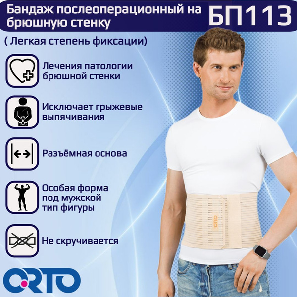 Бандаж послеоперационный на живот мужской БП 113 - купить с доставкой ...