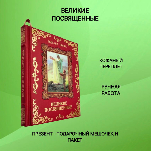 Великие посвященные. Очерк эзотеризма религий | Шюре Эдуард - купить с ...