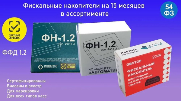 Фискальный накопитель 15 месяцев Инвента ФН-1.2 исп. Ин15-3 - купить с ...