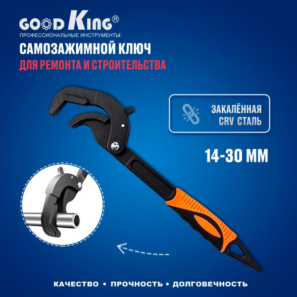 Универсальный гаечный самозажимной ключ 14-30 мм GOODKING UK-1430, для ...